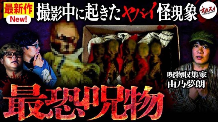 【呪物】完全に呪われてるよコレ… 過去1ヤバい呪物部屋で衝撃の事実が発覚しました