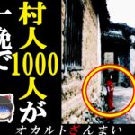 【衝撃の真相】1000人が一夜で消滅…史上最大の怪奇村事件2選【ゆっくり解説】