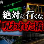 【ゆっくり解説】日本で1番ヤバい心霊橋10選