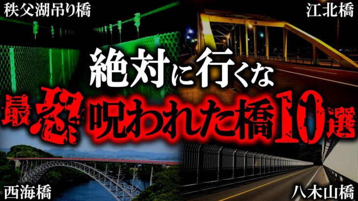 【ゆっくり解説】日本で1番ヤバい心霊橋10選