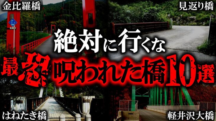 【ゆっくり解説】日本で1番ヤバい心霊橋10選