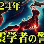 【2024年】日本の地震リスク最新予測！専門家が警告する注意地域とは？【 都市伝説 地震学者 災害対策】