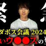 【ダボス会議2024】また同じことを繰り返すのか…