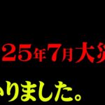 2025年7月に起こる出来事【 都市伝説 】