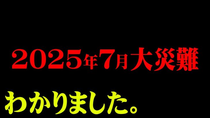 2025年7月に起こる出来事【 都市伝説 】