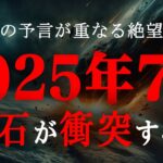 2025年7月、隕石が地球に衝突する！？多くの予言から導きだされた、2025年に起きる出来事がヤバすぎる…【 都市伝説 たつき諒 ホピ族 予言 隕石 】