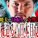 関暁夫が日本人へ衝撃発言！24年、日本人が絶対に知るべき重大事案が『裏』で動いているぞ！早く気付け！【やりすぎ都市伝説】