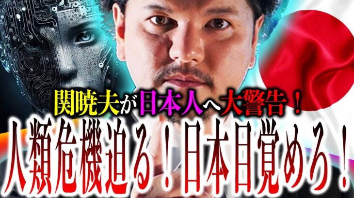 関暁夫が日本人へ衝撃発言！24年、日本人が絶対に知るべき重大事案が『裏』で動いているぞ！早く気付け！【やりすぎ都市伝説】