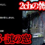 高級住宅街に変な建物が…2chの怖い話「本郷・謎の窓」を調査【都市伝説】