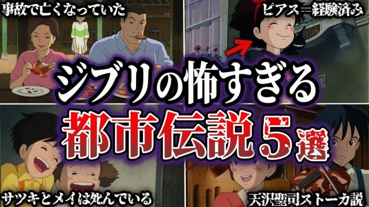 【閲覧注意】本当は怖すぎるジブリ作品の都市伝説5選