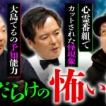 【最凶新年会③/5～大島てる×竹内義和×村田らむ】風習・伝承の怖い話／取材したにも関わらず発表出来なかった怪談／3人のライバルは？