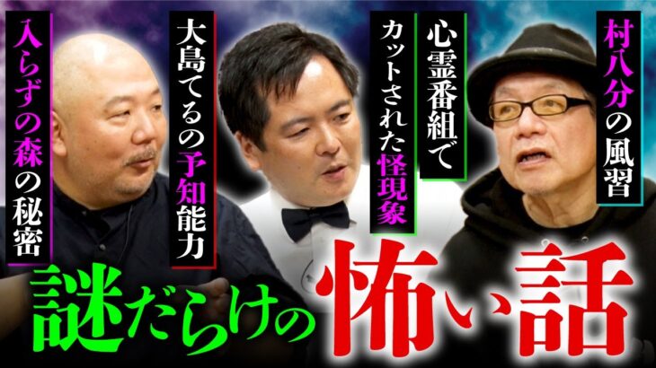 【最凶新年会③/5～大島てる×竹内義和×村田らむ】風習・伝承の怖い話／取材したにも関わらず発表出来なかった怪談／3人のライバルは？