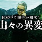 【総集編 66分】視聴者から寄せられた山の不思議体験談。『山怪』田中康弘先生が紹介します。