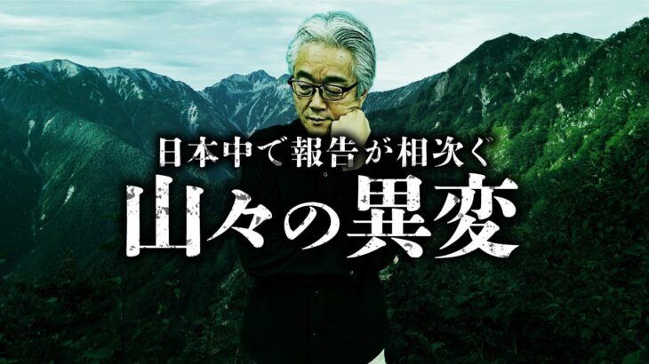 【総集編 66分】視聴者から寄せられた山の不思議体験談。『山怪』田中康弘先生が紹介します。