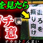 【警告】これを見たら要注意!日本で目にする「ヤバい看板」8選【ゆっくり解説】