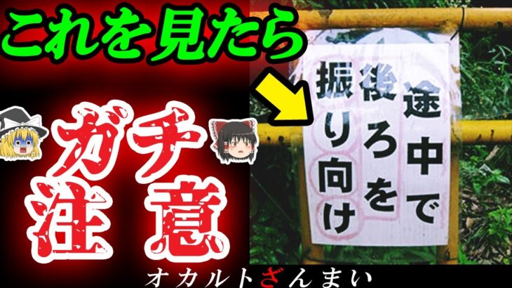 【警告】これを見たら要注意!日本で目にする「ヤバい看板」8選【ゆっくり解説】