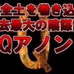 【ゆっくり解説】ただのオカルトじゃありません、世界最強の国を操った陰謀論、Qの正体は日本在住？