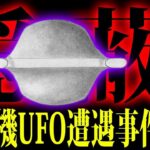 隠蔽された日航機がUFOに遭遇した事件【都市伝説】