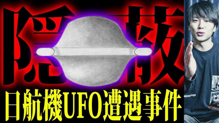 隠蔽された日航機がUFOに遭遇した事件【都市伝説】