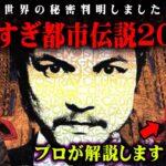 やりすぎ都市伝説の本当のメッセージ。世界の秘密が隠されたスターオメガの正体【 都市伝説 やりすぎ都市伝説 関暁夫 考察 Yoshi Sun TV 】