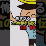 放送禁止になったcm３選  #都市伝説 #ホラー #雑学