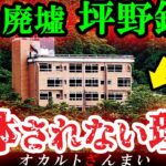 【謎】なぜ「日本最凶の廃墟」坪野鉱泉は放置されてきたのか?【ゆっくり解説】