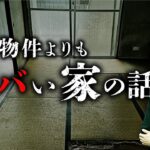 怪奇現象が起きるヤバい家々。ある空間的特性に秘密が…。響洋平先生が検証します。