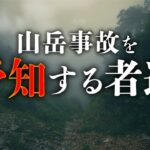 【山のミステリー】遭難死を予知できる山人の話。登山者を見ると謎の影が…。工藤隆雄先生が語ります。