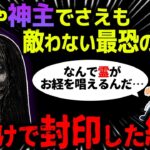 【ゆっくり怖い話】住職や神主が命がけで封印した最恐の悪霊を解放した結果…【オカルト】霊園に肝試し