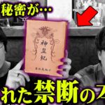 日本の隠された歴史が書かれた書物。偽書認定された古文書の存在がヤバイ…【 都市伝説 歴史 神皇紀  宮下文書 】