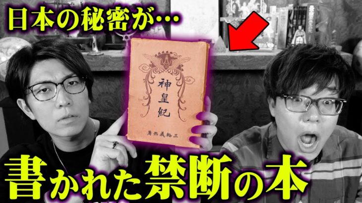 日本の隠された歴史が書かれた書物。偽書認定された古文書の存在がヤバイ…【 都市伝説 歴史 神皇紀  宮下文書 】