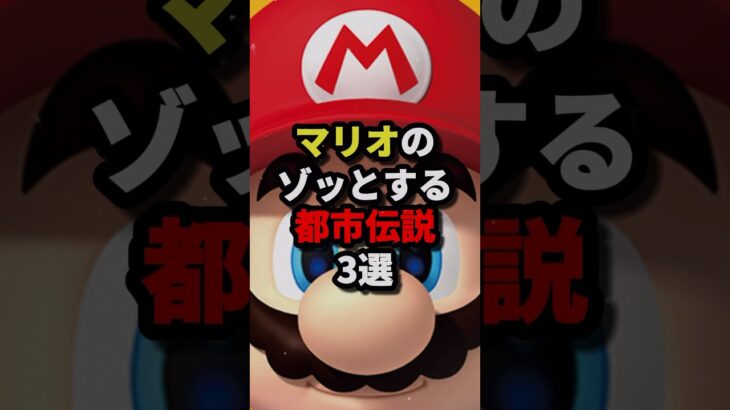 マリオのゾッとする都市伝説３選 #都市伝説 #ホラー #雑学