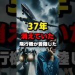 神隠しにあった飛行機の都市伝説に関する雑学 #こわい #パンアメリカン