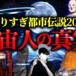 【気づいてますか？】宇宙人はそこにいます。やりすぎ都市伝説が語る地球の真実！？