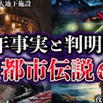 【ゆっくり解説】近年事実と判明した世界の都市伝説６選