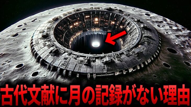 【ゆっくり解説】「辻褄が合わない…」なぜ古代文明に月の記録がないのか…月の起源が覆る決定的な証拠が…【都市伝説  ミステリー】