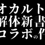 オカルト解体新書の件について