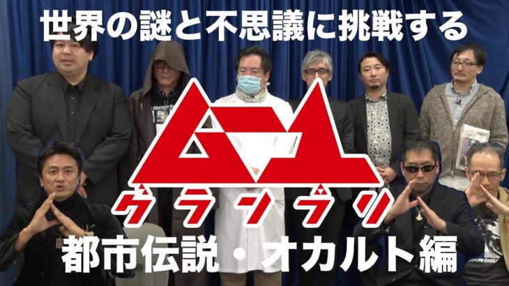 「ムー1グランプリ」都市伝説・オカルト編 原田龍二 三上編集長 望月哲史 ぁみ いたこ28号 大島てる DJ響 夜馬裕 吉田悠軌