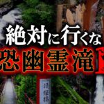 【ゆっくり解説】本当にヤバい幽霊滝10選