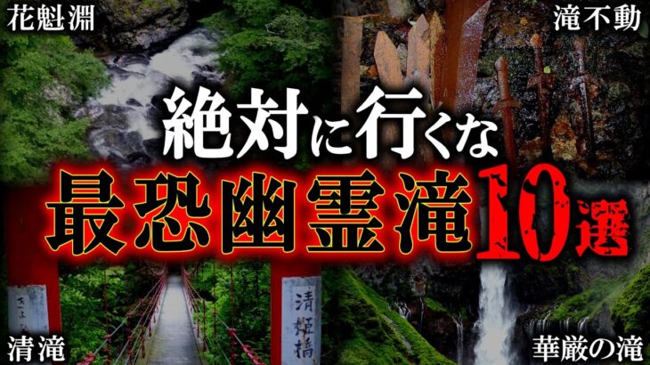 【ゆっくり解説】本当にヤバい幽霊滝10選