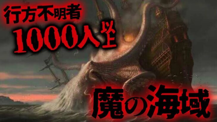 【ミステリー 都市伝説】絶対に近づくな‼︎行方不明者1000人の魔の海域「バミューダ・トライアングル」