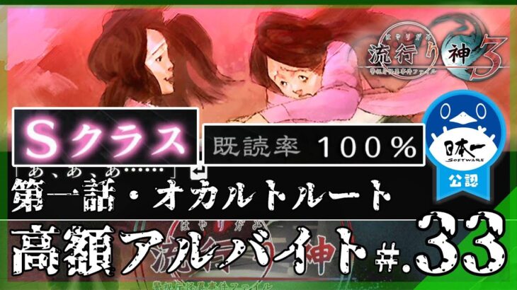 【既読率100％/第一話：オカルトルート】都市伝説：高額アルバイト│流行り神3 警視庁怪異事件ファイル #33 ▼【実況プレイ/流行り神１・２・３パック攻略】