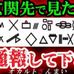 【危険】これを見たら即注意!100%ヤバい玄関先の「サイン」5選【ゆっくり解説】