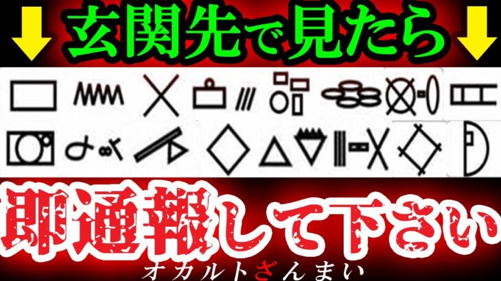 【危険】これを見たら即注意!100%ヤバい玄関先の「サイン」5選【ゆっくり解説】