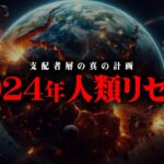 2024年、世界を滅ぼす闇の計画が実行されるかもしれません【 都市伝説 】