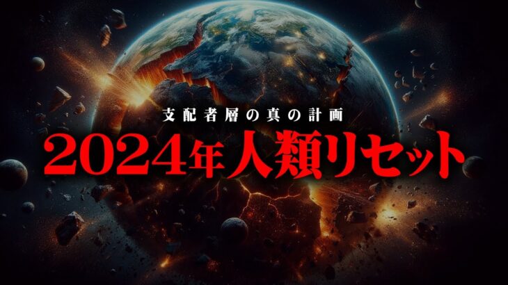 2024年、世界を滅ぼす闇の計画が実行されるかもしれません【 都市伝説 】