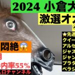 【2024.小倉大賞典】激選オカルト④個🔥🔥🔥