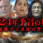 2024年最強予言者が語る大予言の一致。世界の危機が迫っています【 都市伝説 予言 予言ジャーズ 】