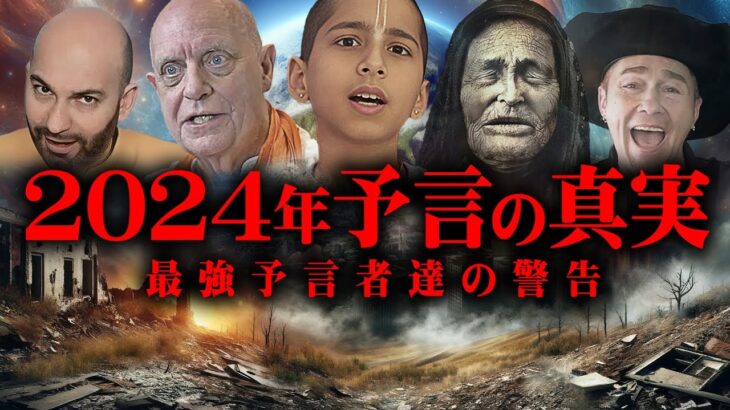 2024年最強予言者が語る大予言の一致。世界の危機が迫っています【 都市伝説 予言 予言ジャーズ 】