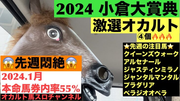 【2024.小倉大賞典】激選オカルト④個🔥🔥🔥